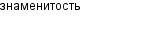 знаменитость