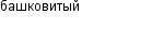 башковитый