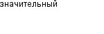 значительный