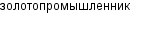 золотопромышленник
