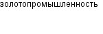 золотопромышленность