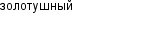 золотушный