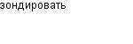 зондировать