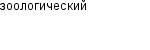 зоологический