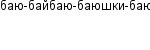 баю-байбаю-баюшки-баю
