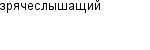 зрячеслышащий