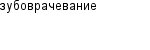зубоврачевание