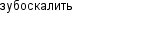 зубоскалить