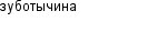 зуботычина