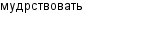 мудрствовать
