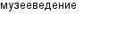 музееведение