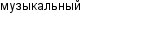музыкальный