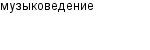 музыковедение