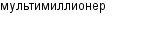 мультимиллионер
