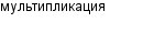 мультипликация