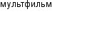 мультфильм