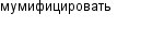мумифицировать