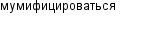 мумифицироваться