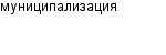 муниципализация