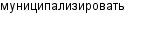 муниципализировать