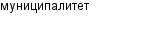муниципалитет