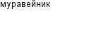 муравейник