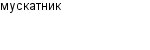 мускатник