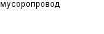 мусоропровод
