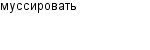 муссировать
