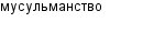 мусульманство