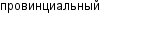 провинциальный