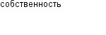 собственность