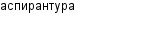 аспирантура