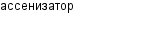 ассенизатор
