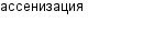 ассенизация