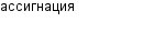 ассигнация