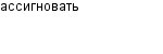 ассигновать
