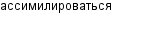 ассимилироваться