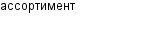ассортимент