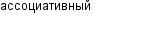ассоциативный