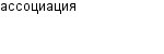 ассоциация
