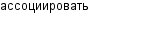 ассоциировать