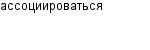ассоциироваться